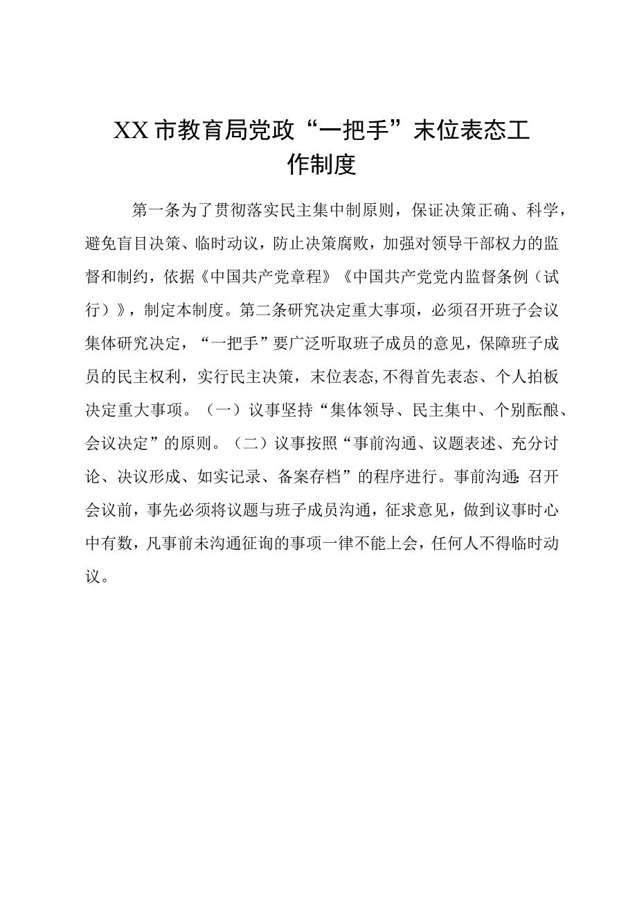 XX市教育局党政一把手末位表态工作制度.docx_第1页