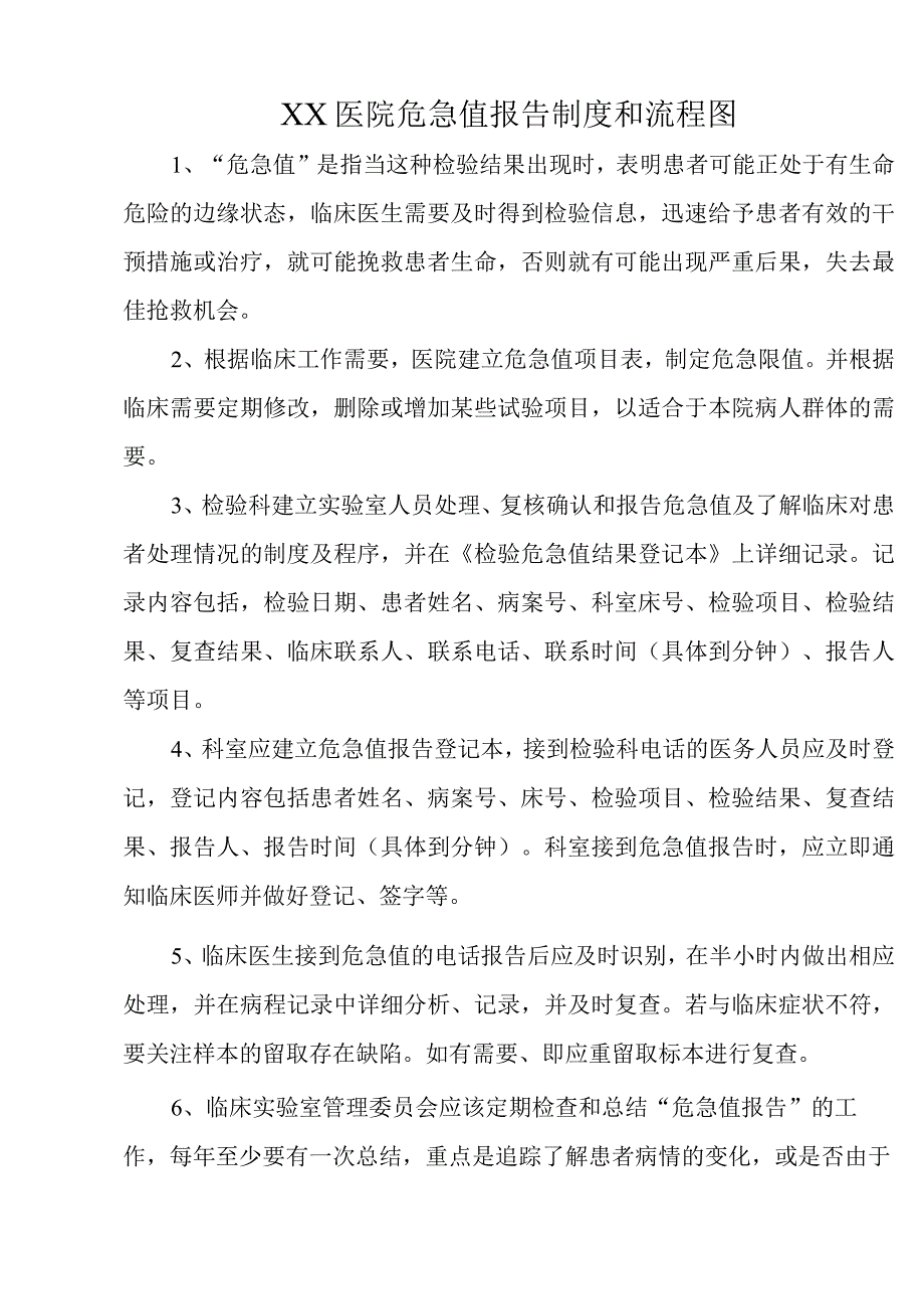 XX医院危急值报告制度和流程图C1.docx_第1页