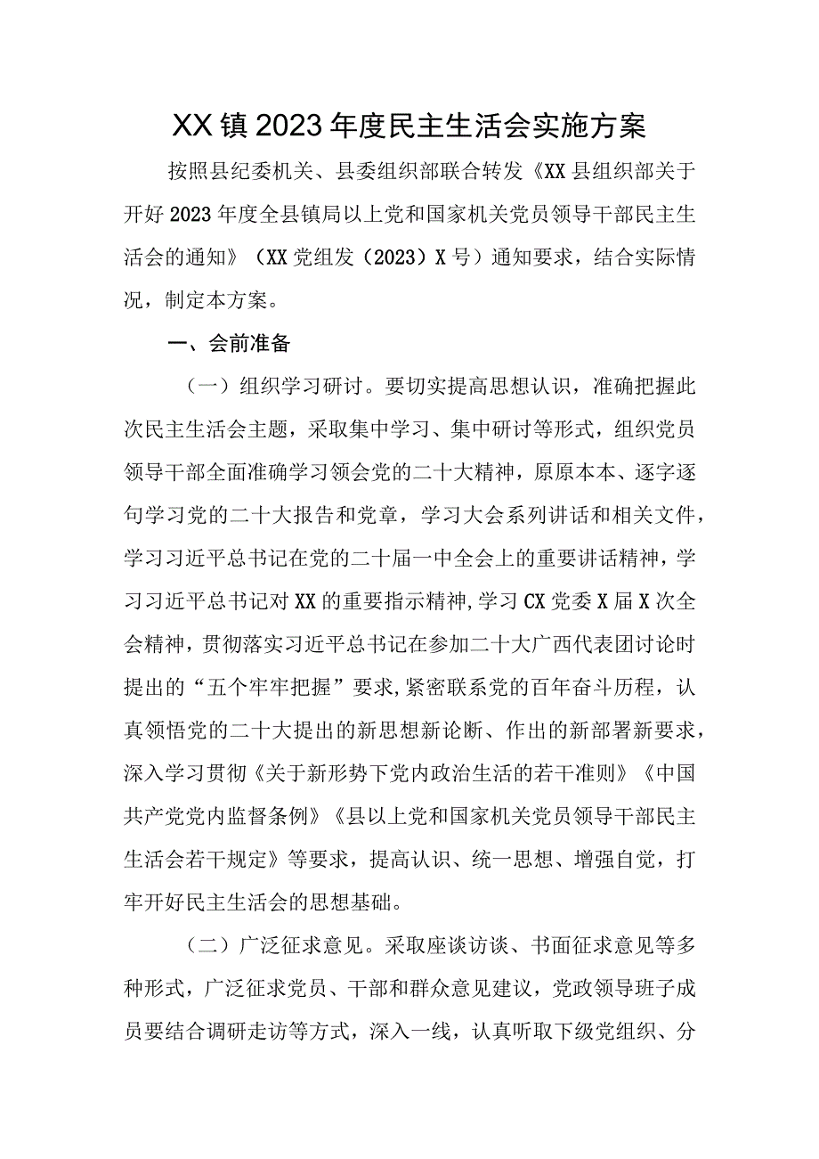 XX镇2023年度民主生活会实施方案.docx_第1页