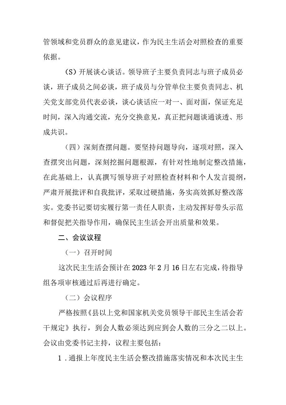 XX镇2023年度民主生活会实施方案.docx_第2页