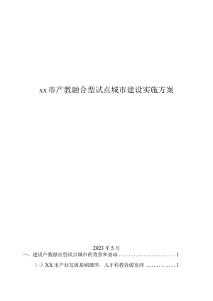 xx市产教融合型试点城市建设实施方案.docx