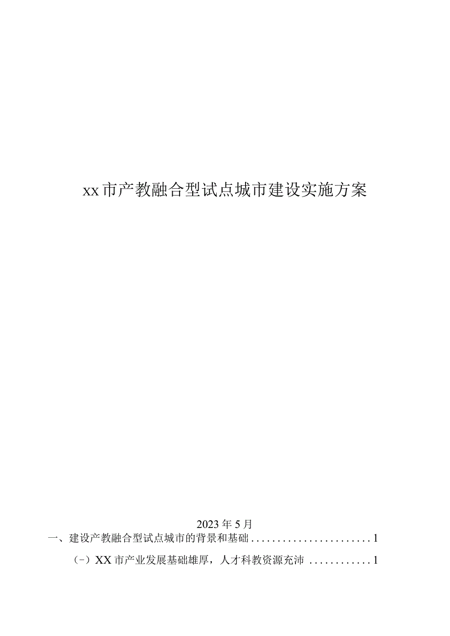 xx市产教融合型试点城市建设实施方案.docx_第1页