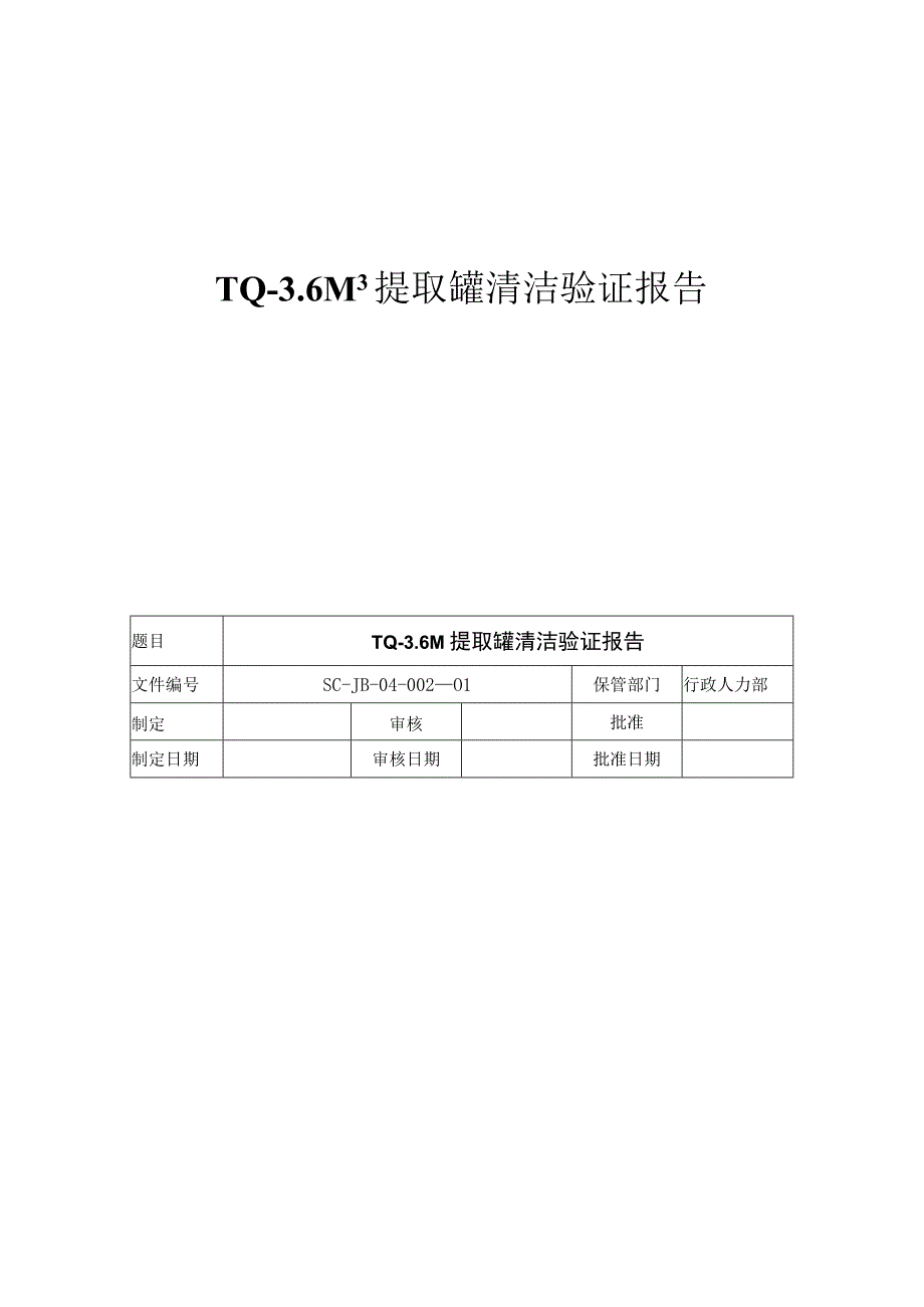 TQ36M3提取罐清洁验证报告.docx_第1页