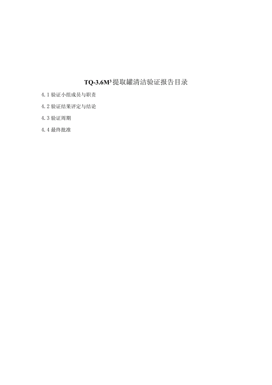 TQ36M3提取罐清洁验证报告.docx_第2页