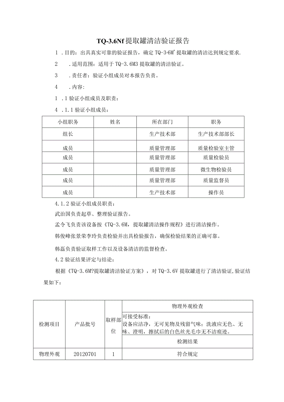 TQ36M3提取罐清洁验证报告.docx_第3页