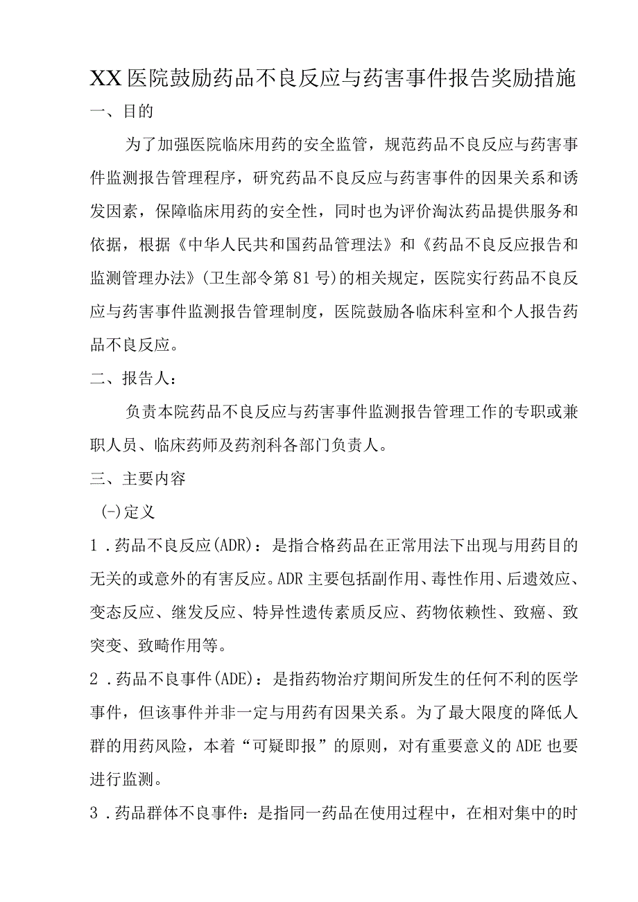 XX医院鼓励药品不良反应与药害事件报告奖励措施B1.docx_第1页