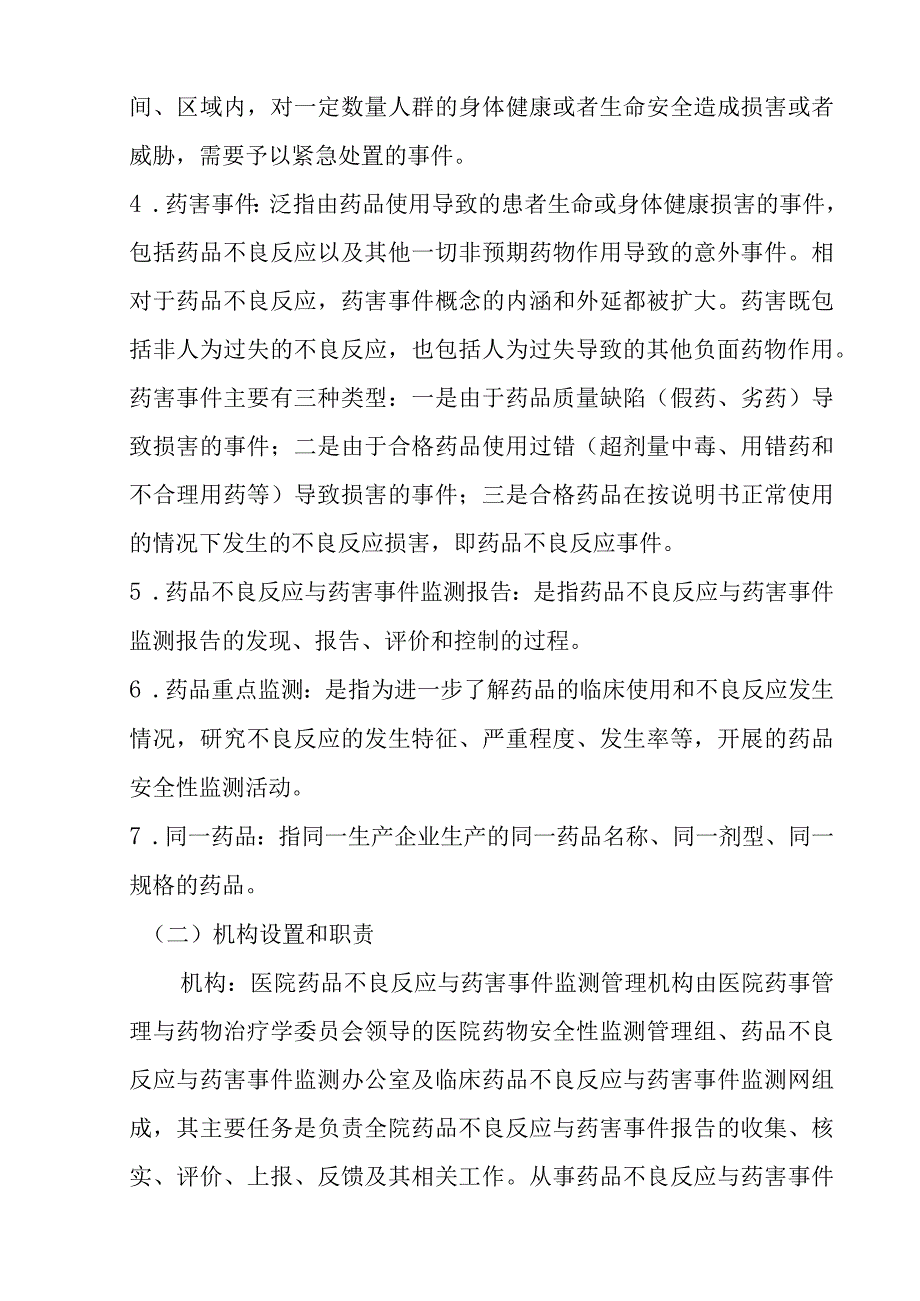 XX医院鼓励药品不良反应与药害事件报告奖励措施B1.docx_第2页