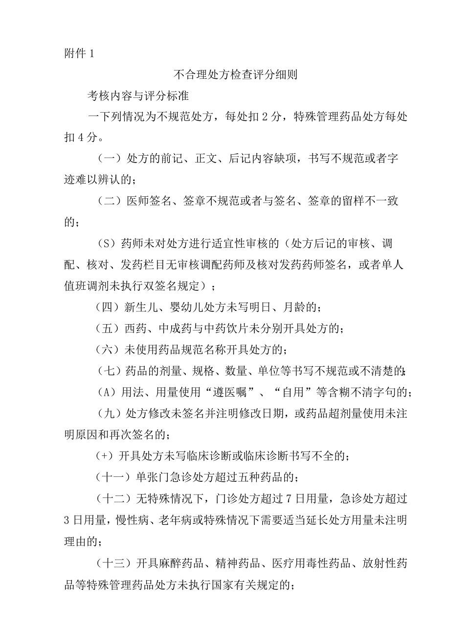 XX医院处方点评惩罚措施B1.docx_第2页