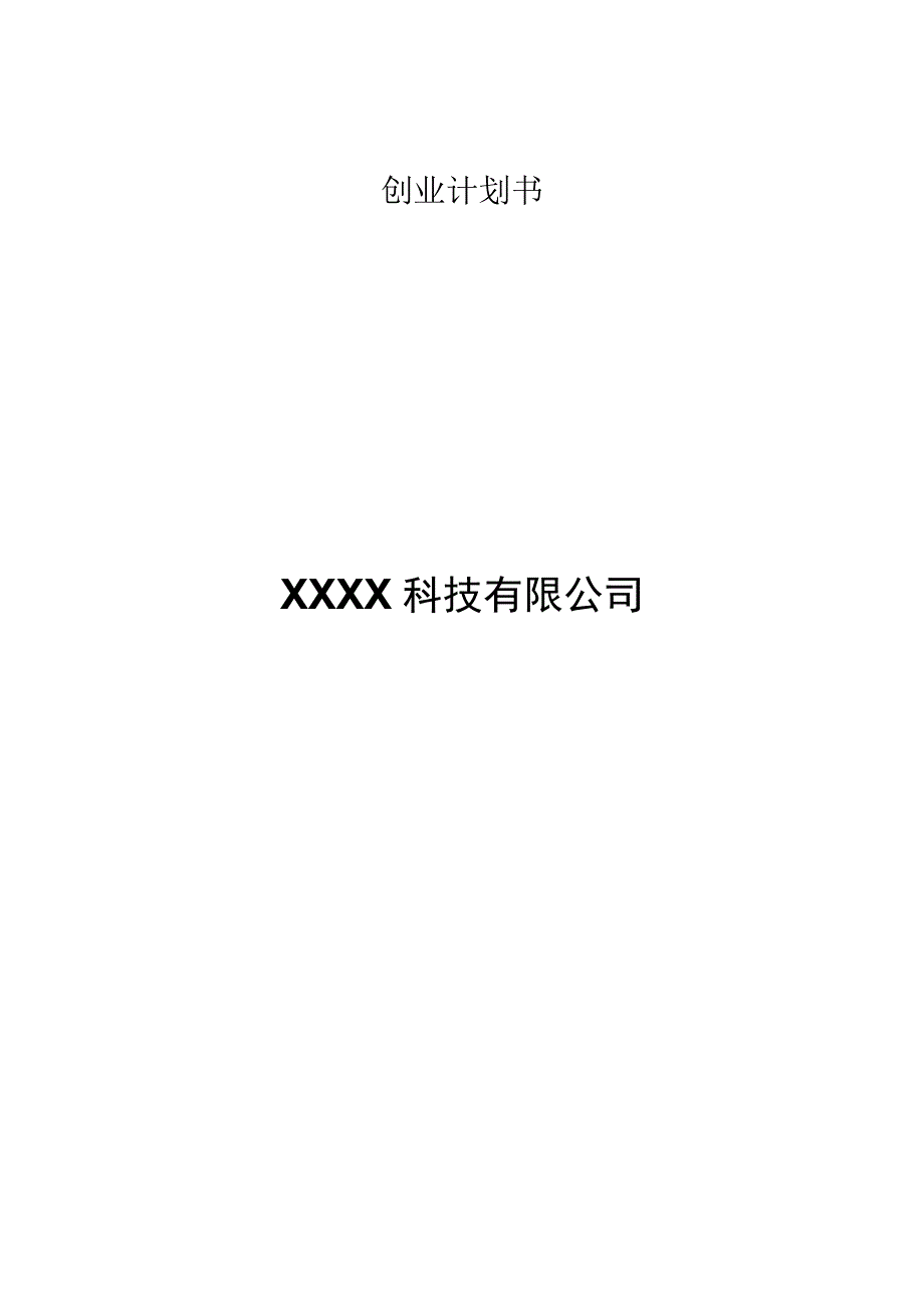 XX校园平台创业计划书.docx_第1页