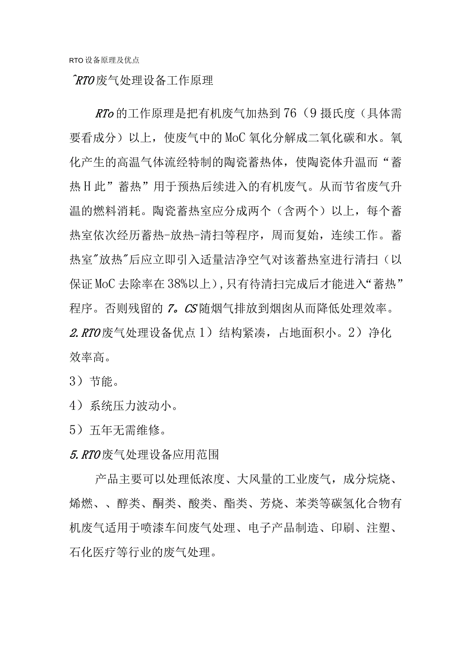 RTO设备原理及优点.docx_第1页