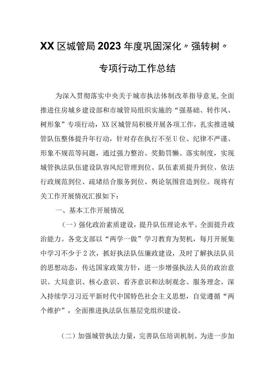 XX区城管局2023年度巩固深化强转树专项行动工作总结.docx_第1页