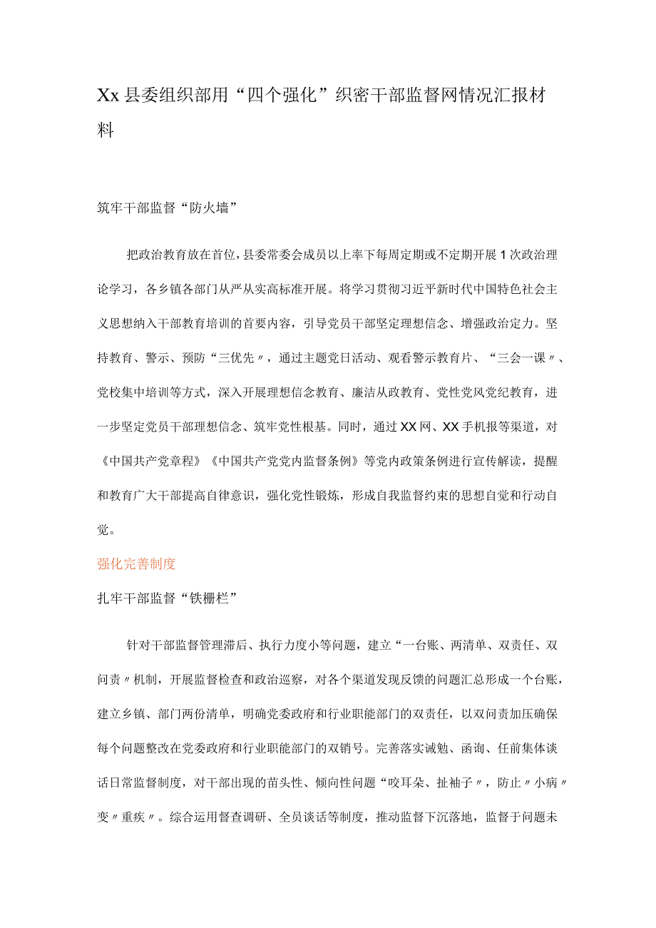 Xx县委组织部用四个强化织密干部监督网情况汇报材料.docx_第1页