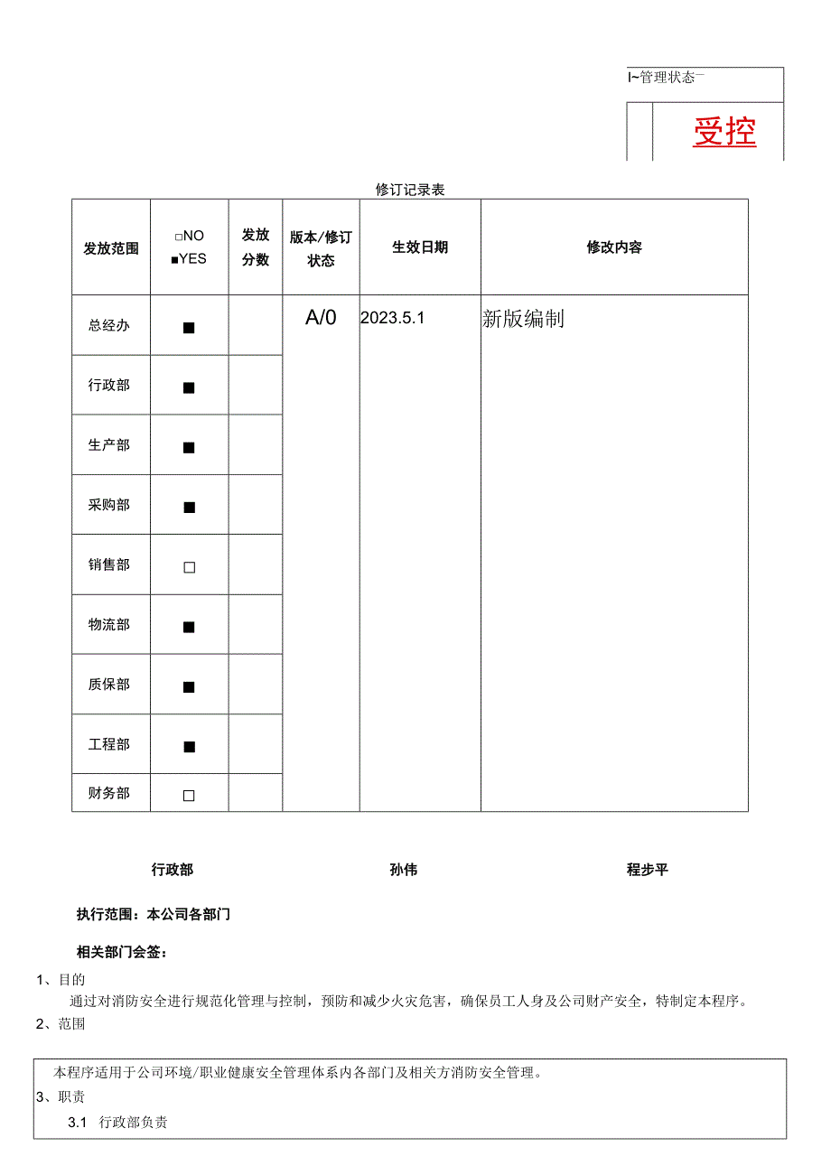 RBASP21消防安全工作管理程序.docx_第1页