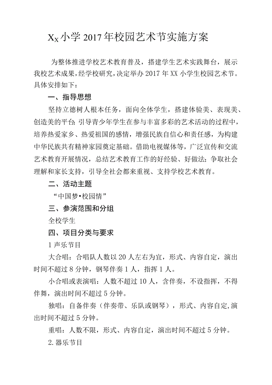 xx小学2017年校园艺术节实施方案.docx_第1页