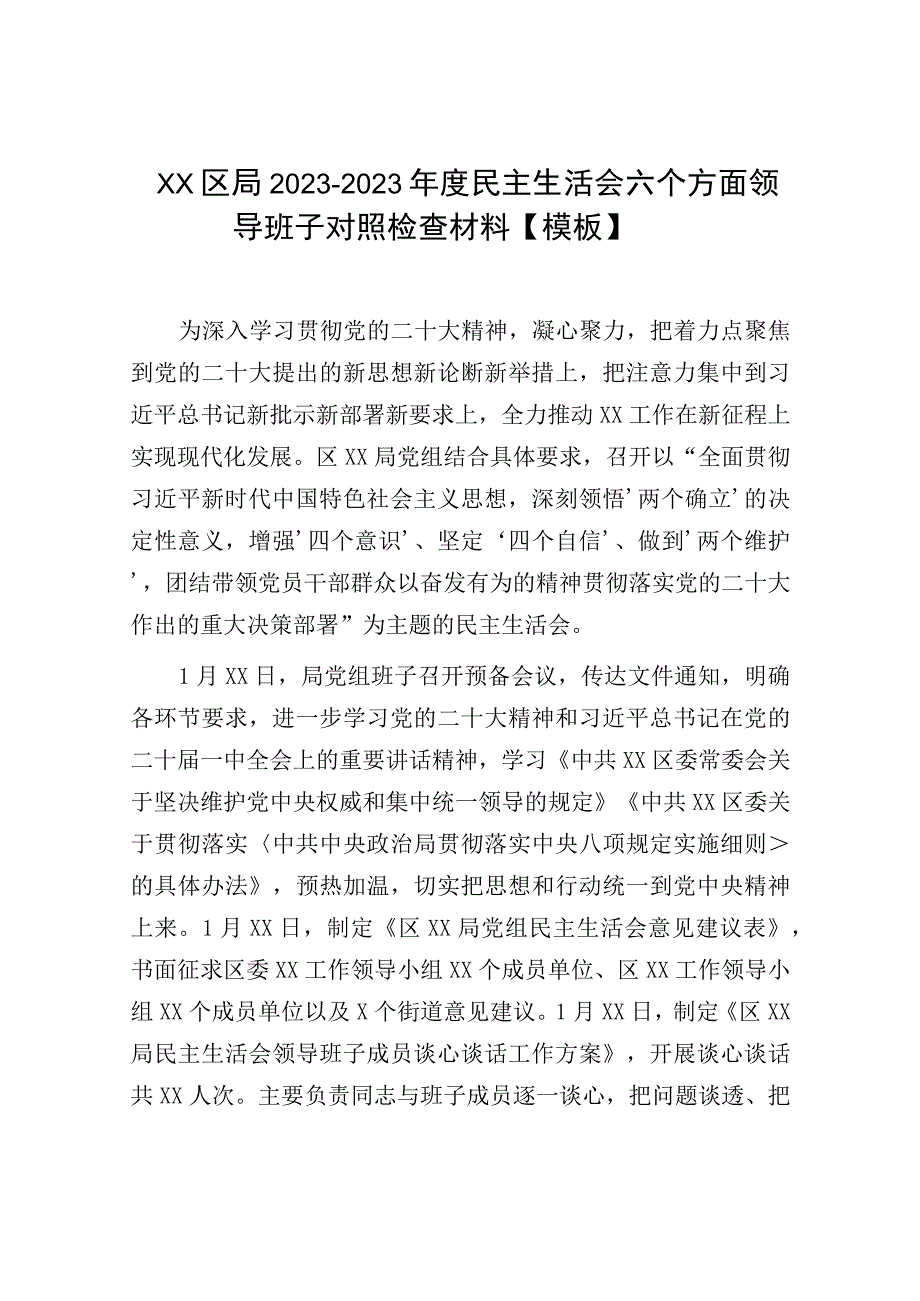 XX区局20232023年度民主生活会六个方面领导班子对照检查材料模板.docx_第1页