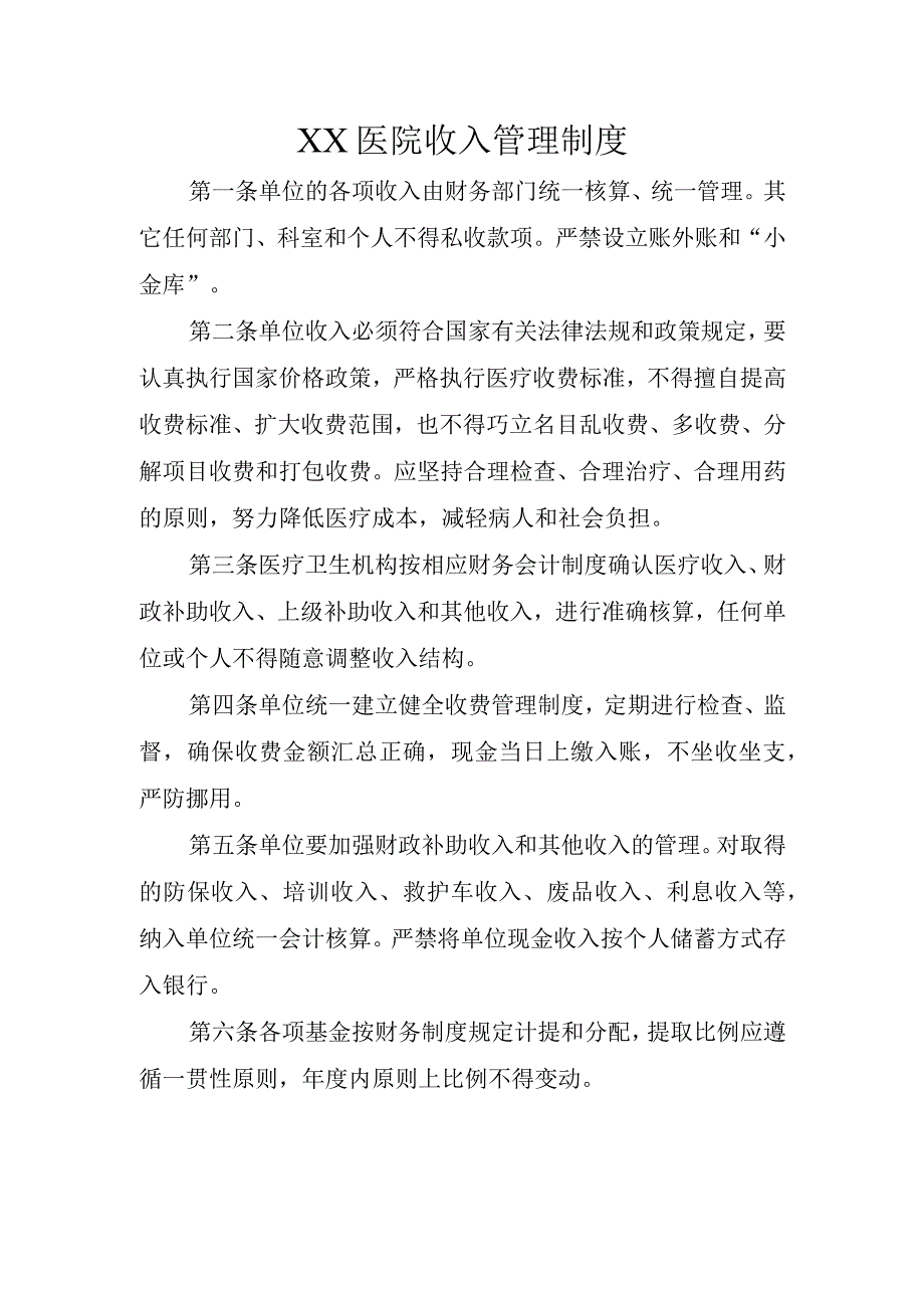 XX医院收入管理制度.docx_第1页