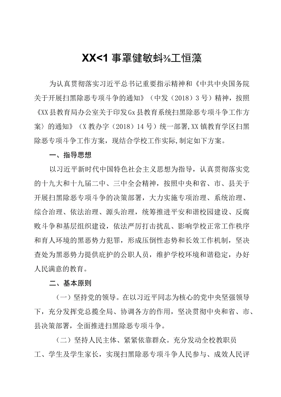 xx小学扫黑除恶专项斗争工作方案.docx_第1页