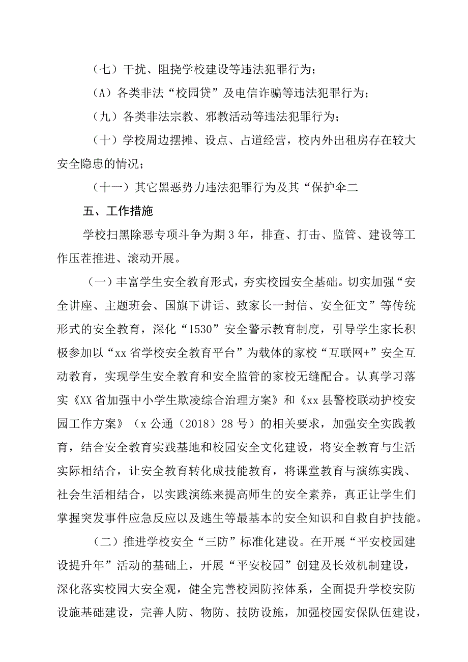 xx小学扫黑除恶专项斗争工作方案.docx_第3页