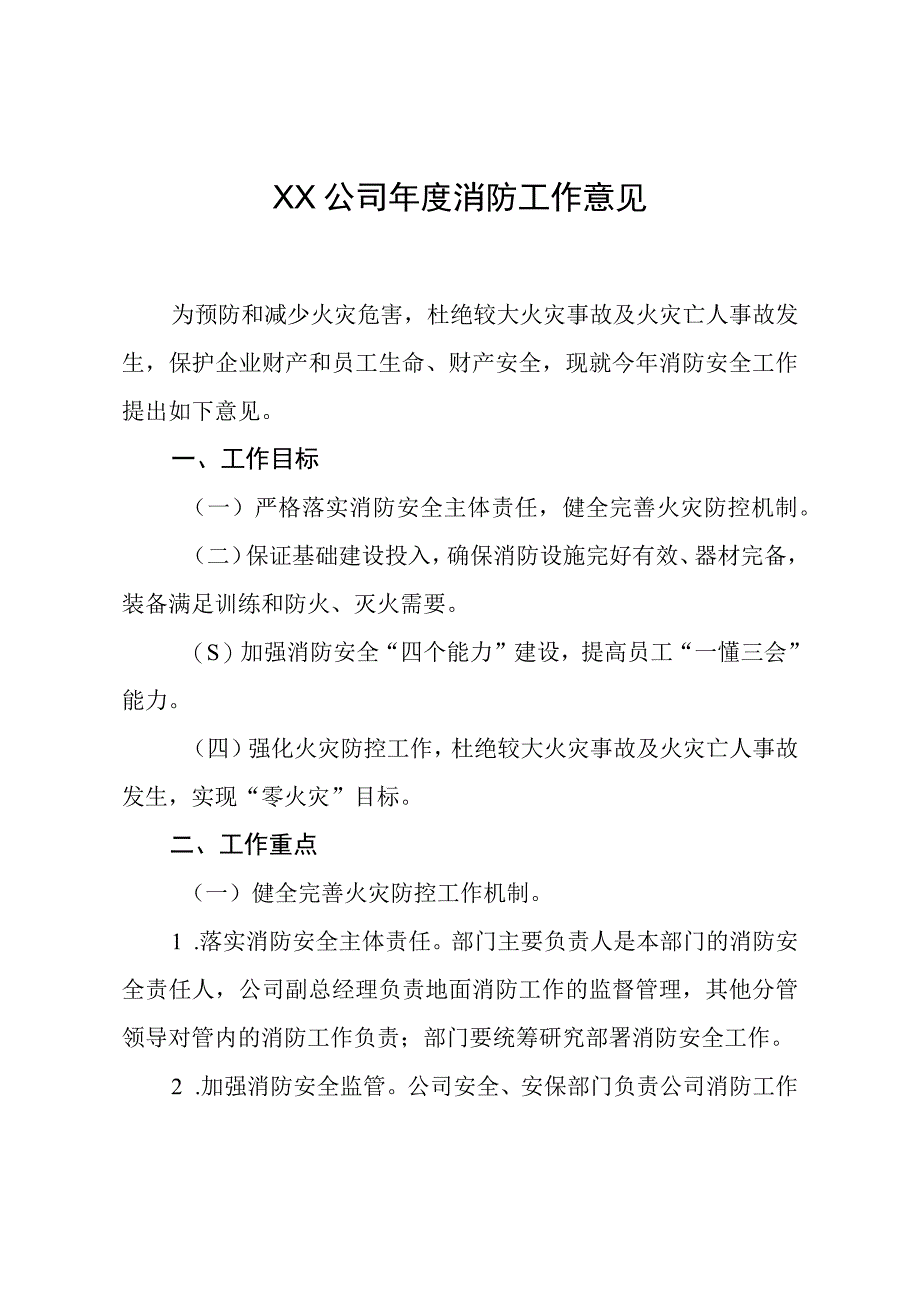 XX公司年度消防工作意见.docx_第1页