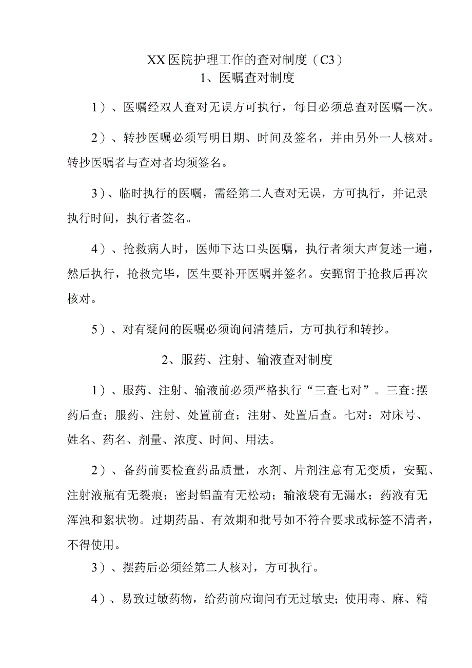 XX医院护理工作的查对制度C3.docx_第1页