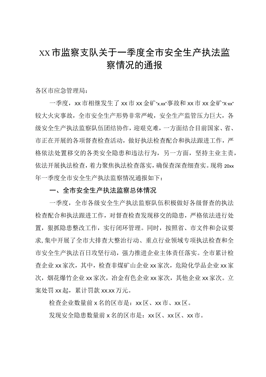 xx市监察支队关于一季度全市安全生产执法监察情况的通报.docx_第1页