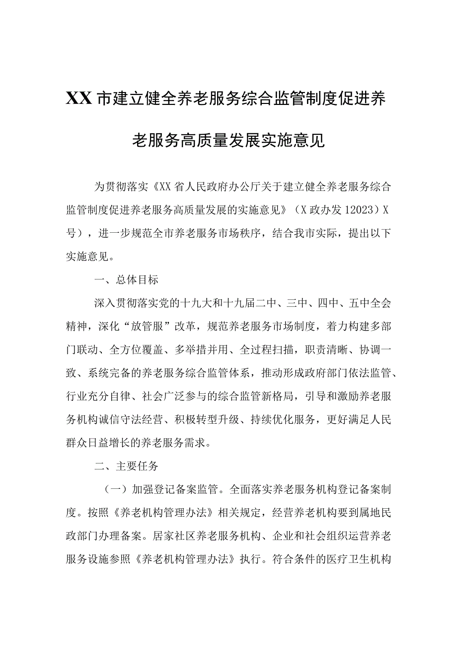 XX市建立健全养老服务综合监管制度促进养老服务高质量发展实施意见.docx_第1页