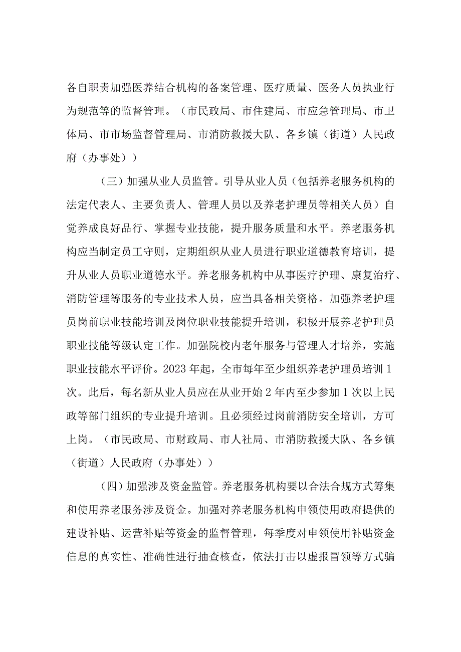 XX市建立健全养老服务综合监管制度促进养老服务高质量发展实施意见.docx_第3页