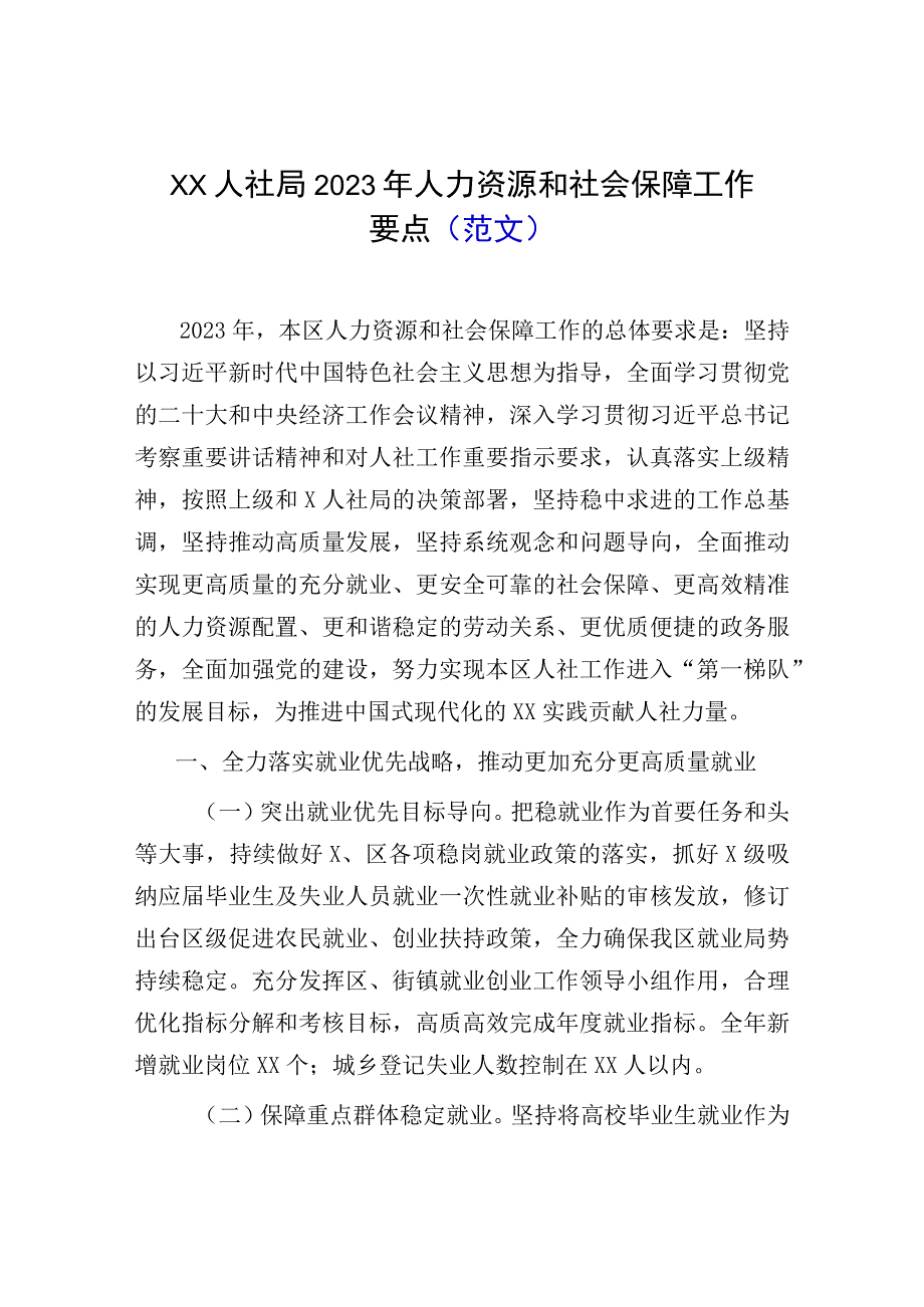 XX人社局2023年人力资源和社会保障工作要点范文.docx_第1页