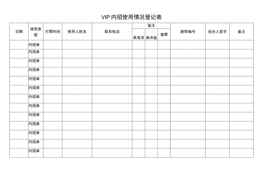 VIP内招使用情况登记表.docx_第1页