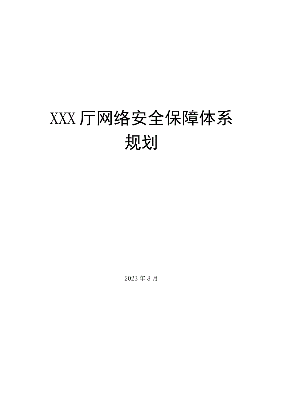 XXX厅网络安全保障体系规划.docx_第1页