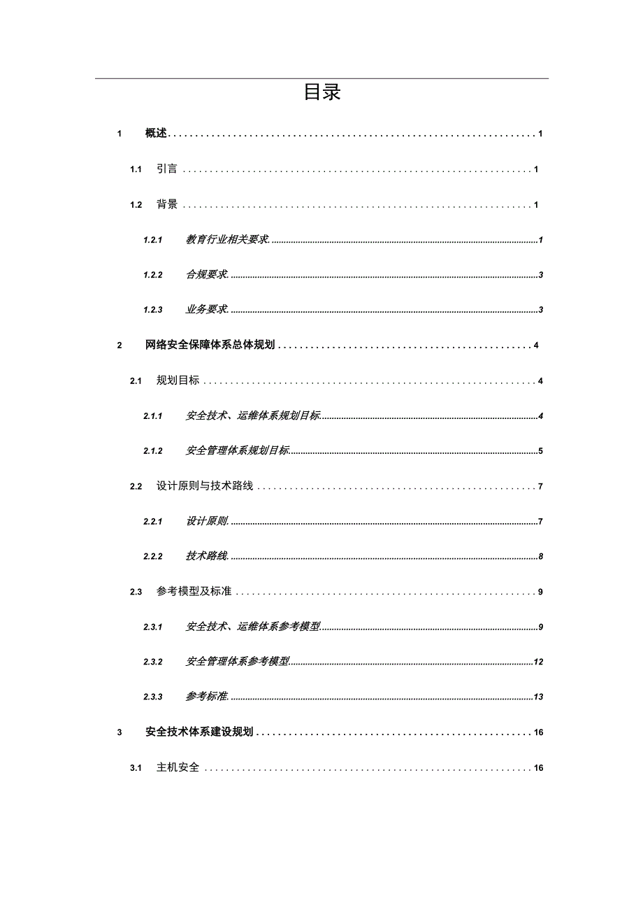 XXX厅网络安全保障体系规划.docx_第3页