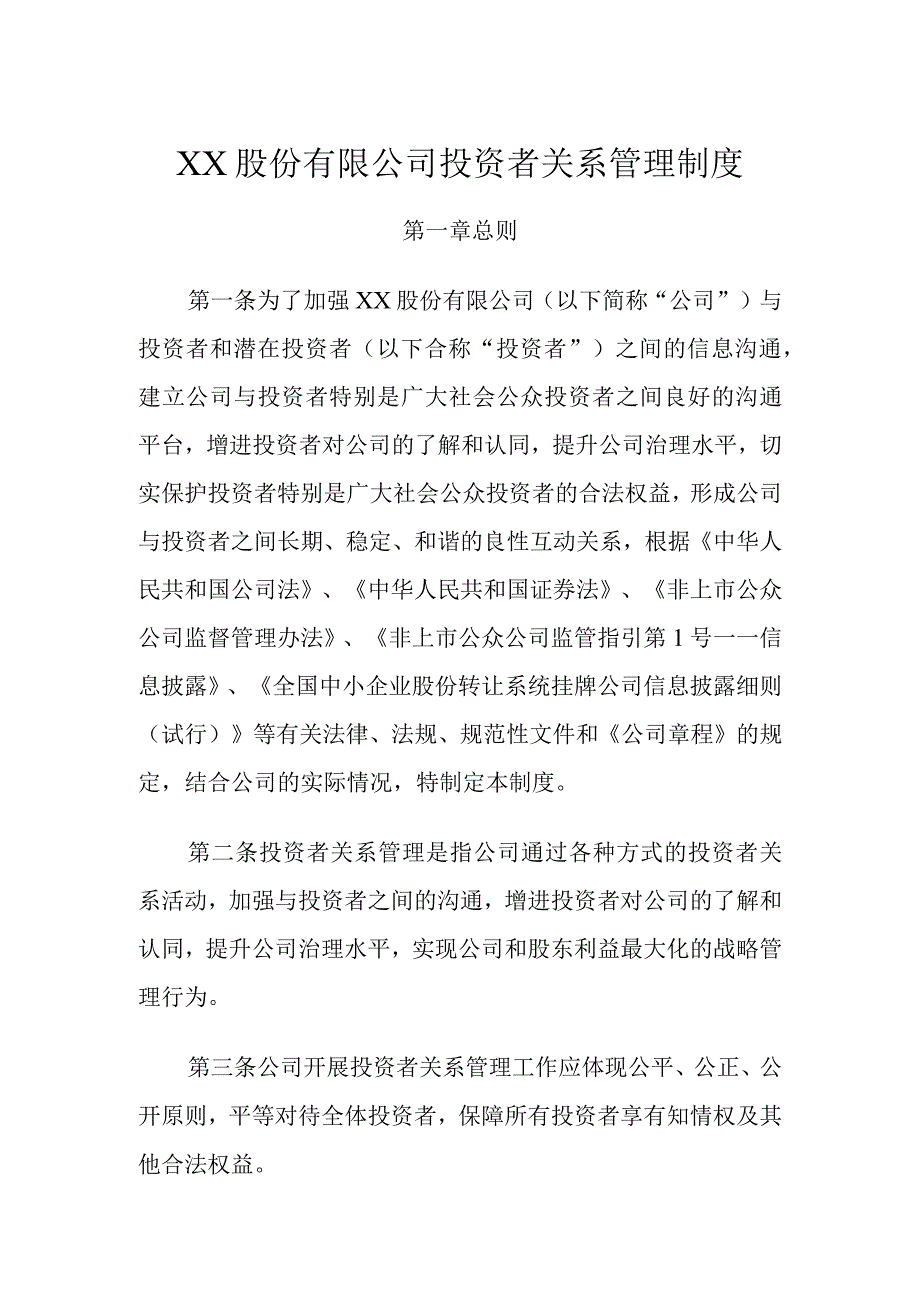 XX股份有限公司投资者关系管理制度.docx_第1页