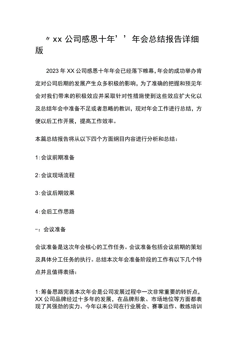 xx公司感恩十年年会总结报告详细版.docx_第1页