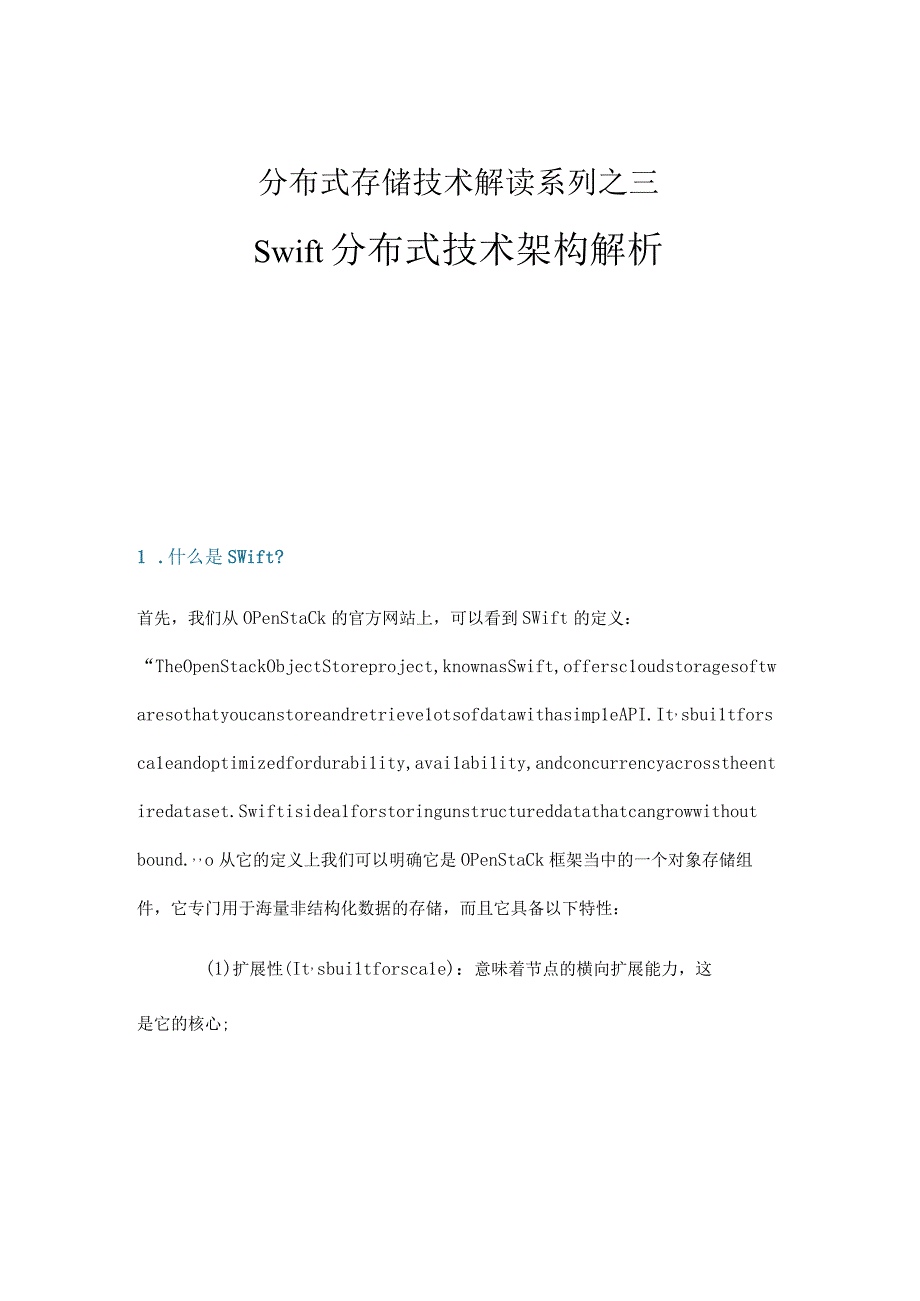 Swift分布式技术架构解析.docx_第1页