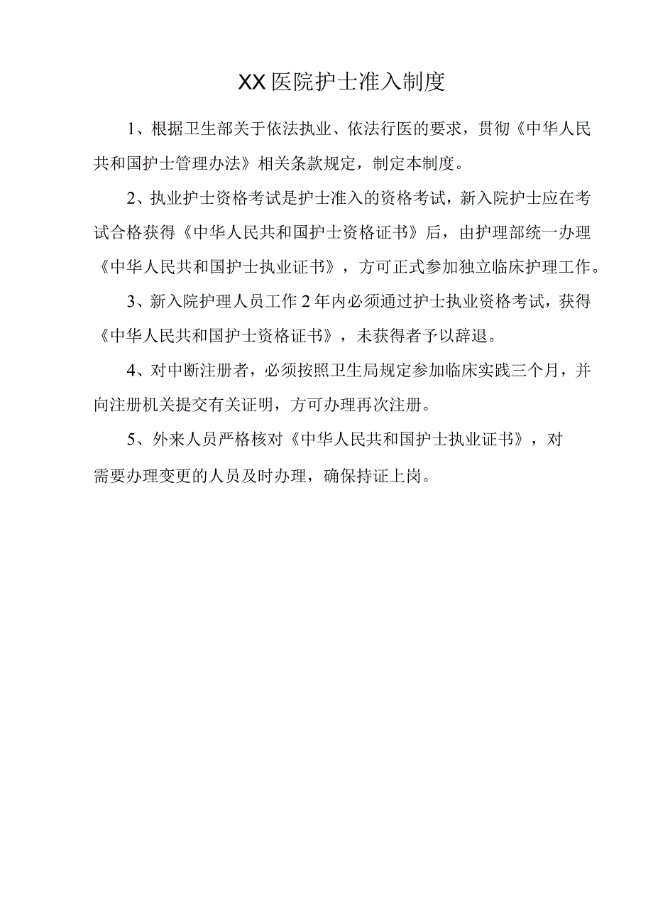 XX医院护士准入制度和外出进修培训制度.docx_第1页