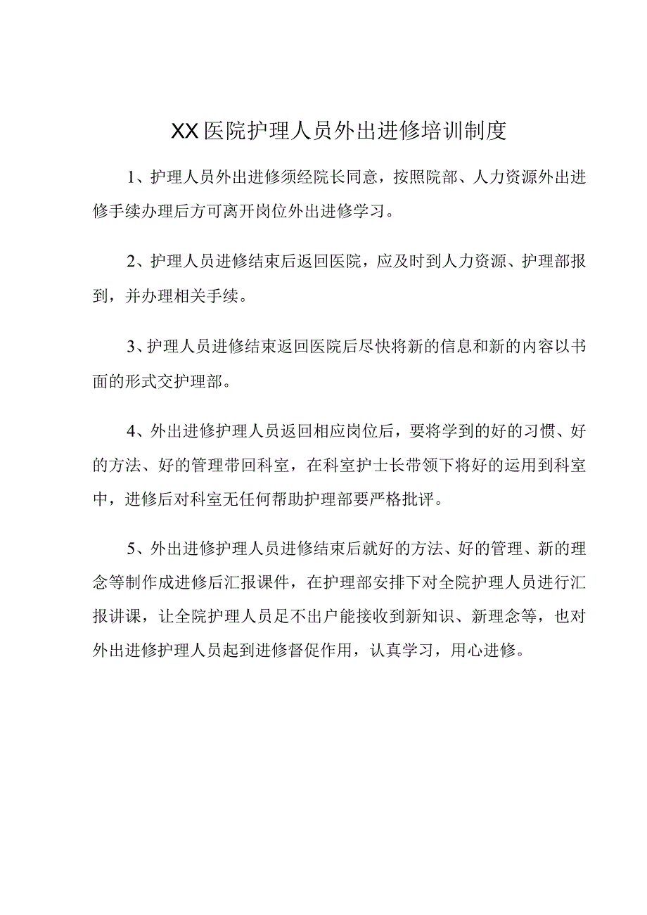 XX医院护士准入制度和外出进修培训制度.docx_第2页