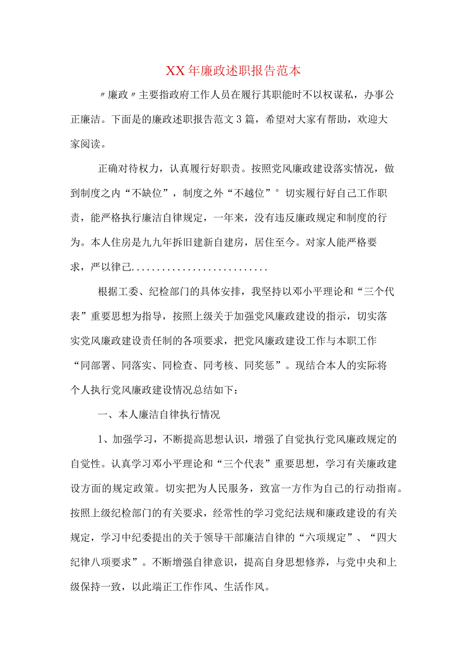 XX年廉政述职报告范本.docx_第1页