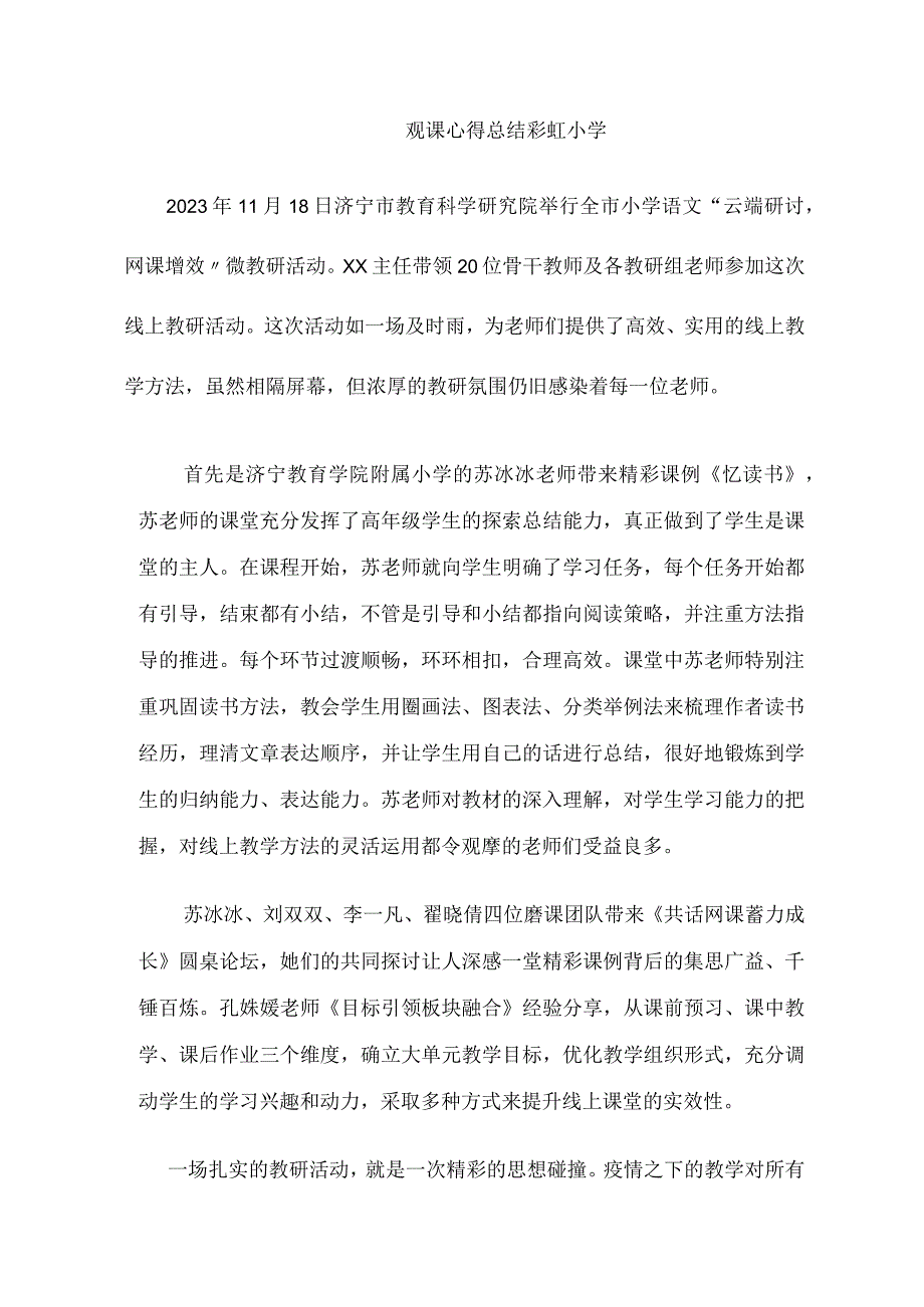 xxxx小学云端研讨网课增效活动心得体会(1).docx_第1页