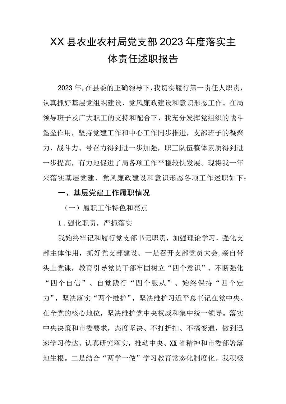 XX县农业农村局党支部2023年度落实主体责任述职报告.docx_第1页