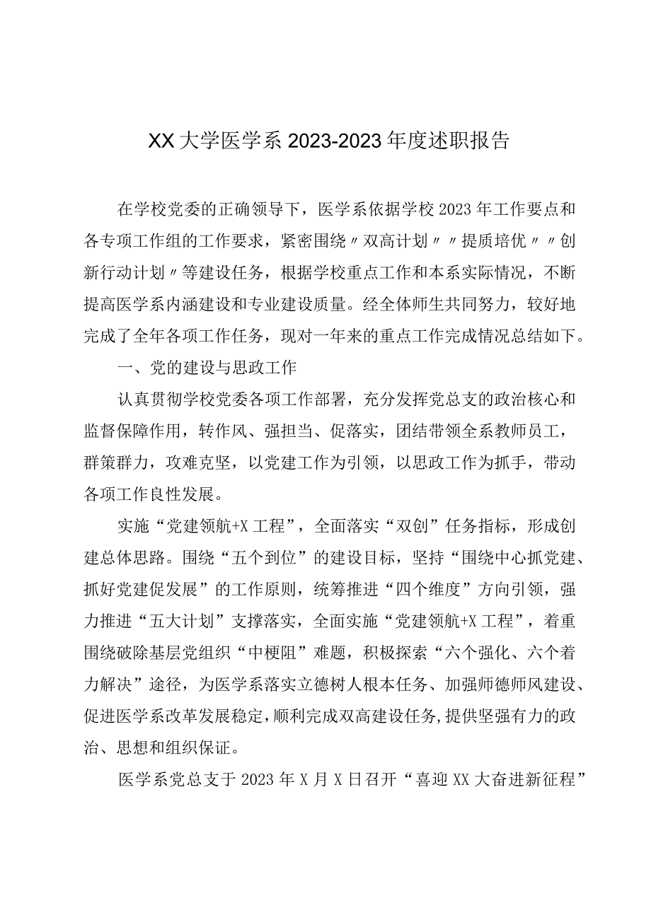 XX大学医学系20232023年度述职报告.docx_第1页