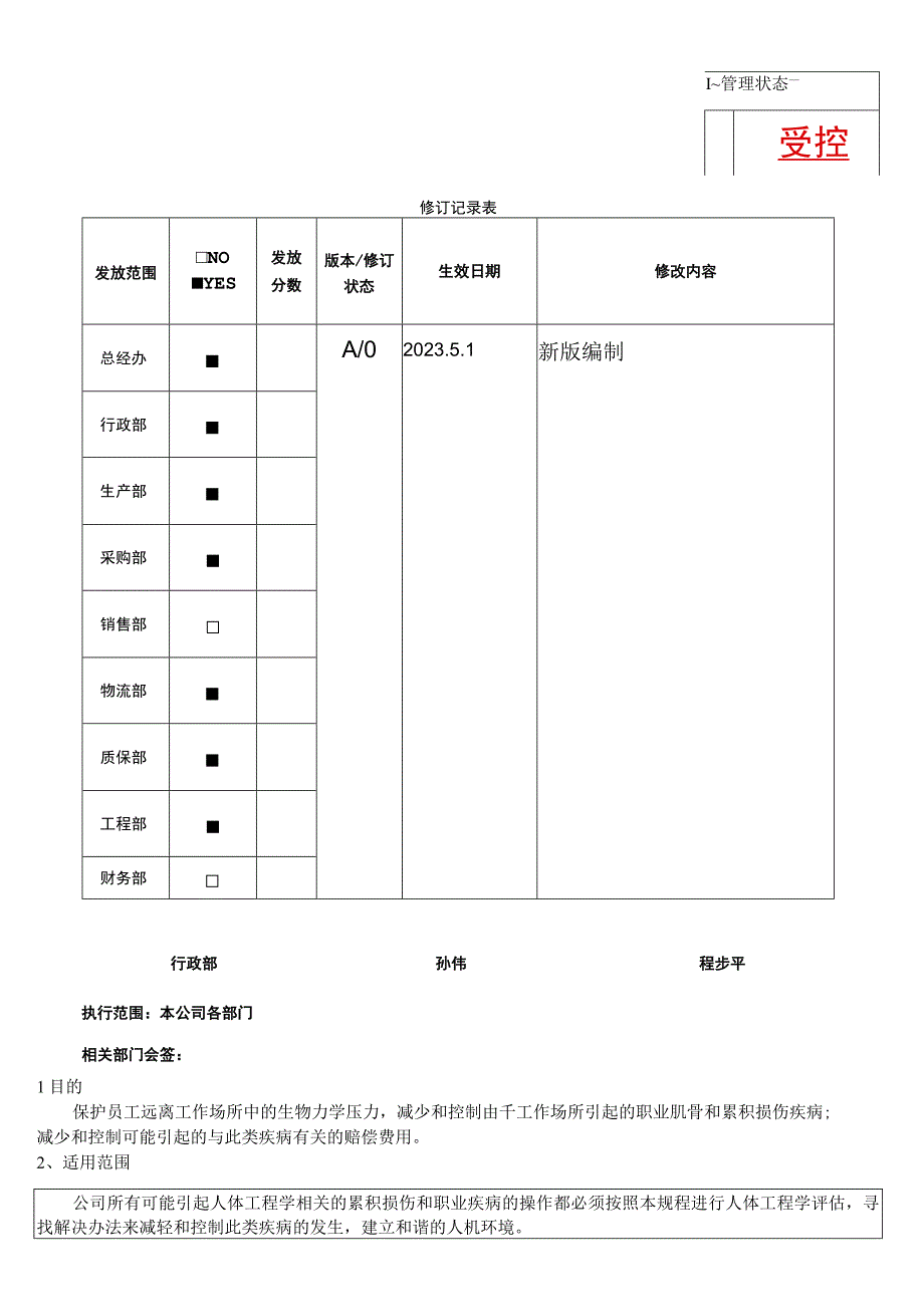 RBASP30人体工程学管理程序.docx_第1页