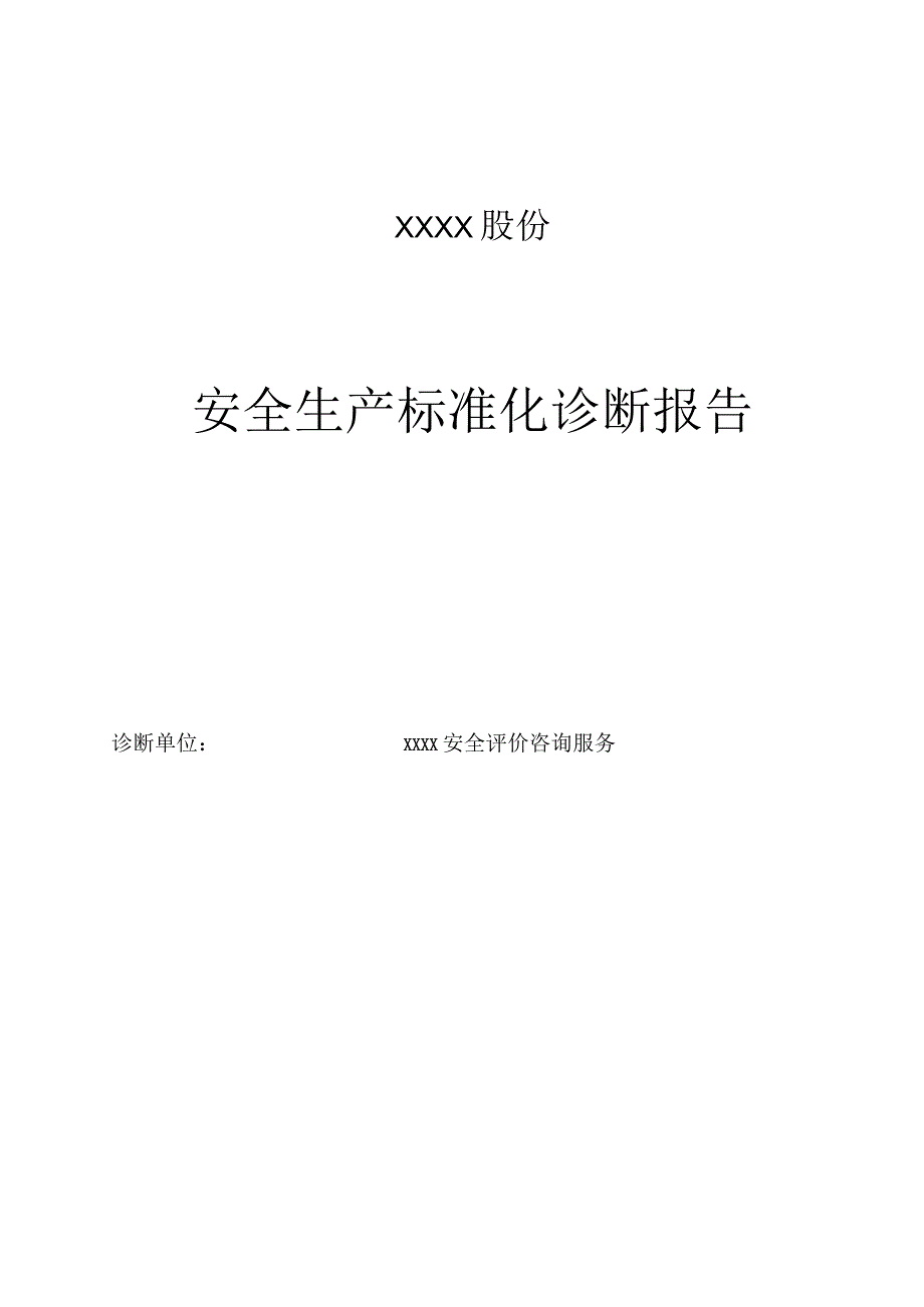 XX公司安全标准化诊断报告107页.docx_第1页