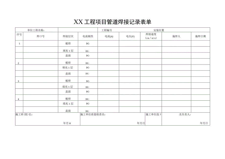 XX工程项目管道焊接记录表单.docx_第1页