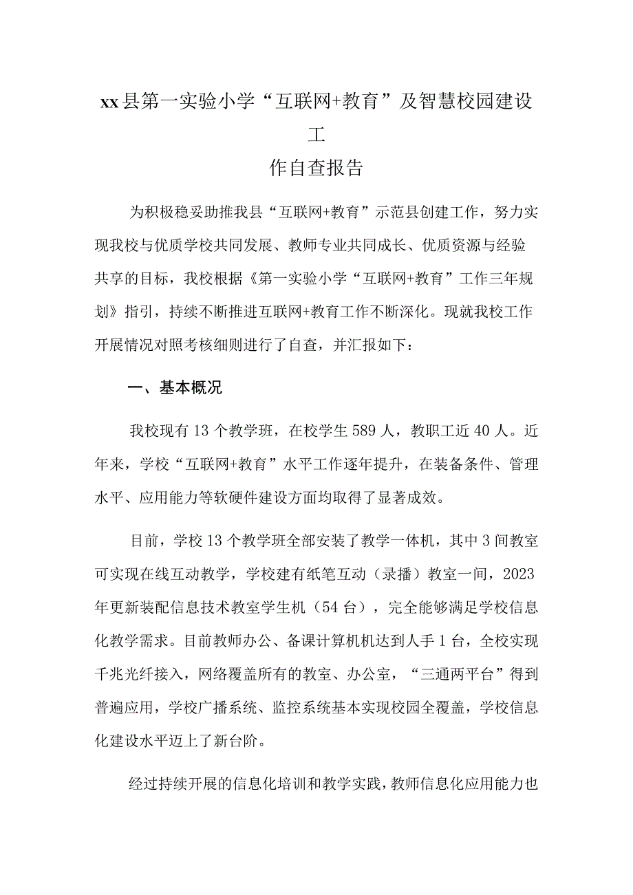 xx县第一实验小学互联网+教育及智慧校园建设工作自查报告.docx_第1页