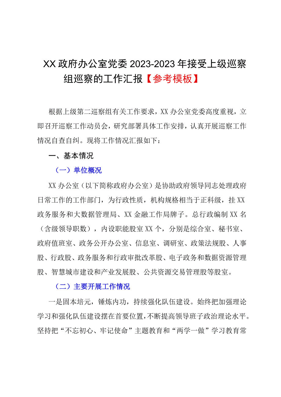 XX政府办公室党委20232023年接受上级巡察组巡察的工作汇报参考模板.docx_第1页