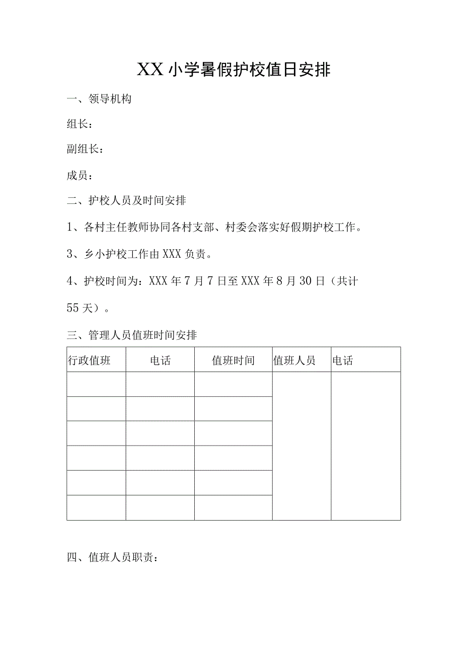 XX小学暑假护校值日安排.docx_第1页