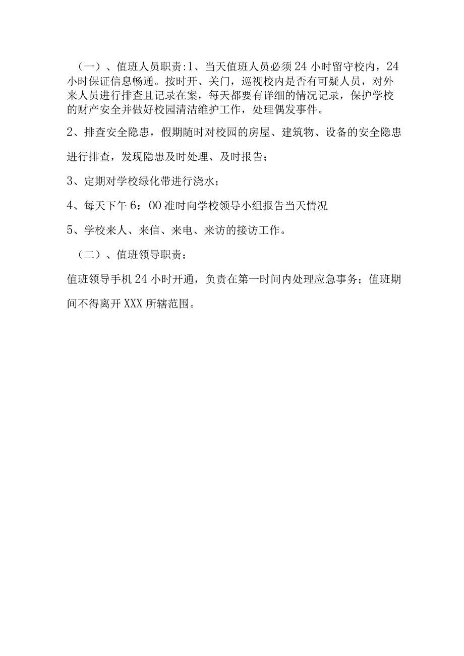 XX小学暑假护校值日安排.docx_第2页