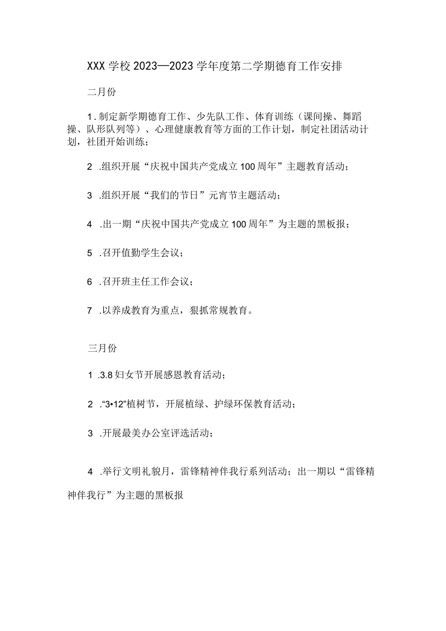 XXX学校德育工作计划(1).docx_第1页