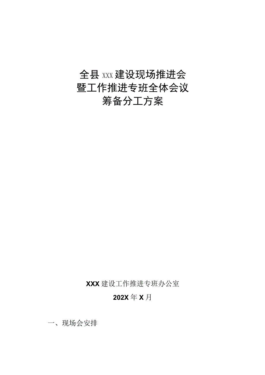 XXX建设现场推进会暨工作推进专班全体会议筹备分工方案.docx_第1页