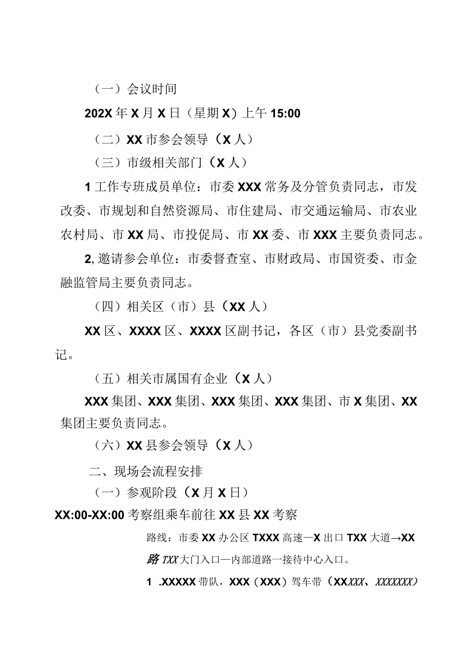 XXX建设现场推进会暨工作推进专班全体会议筹备分工方案.docx_第2页